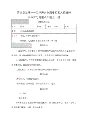 第三章足球——足球脚内侧踢球教案（表格式）2022—2023学年人教版初中体育与健康八年级全一册.docx