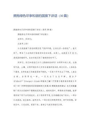 拥抱绿色尽享和谐的国旗下讲话（30篇）.docx