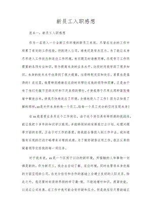 新员工入职感想.docx