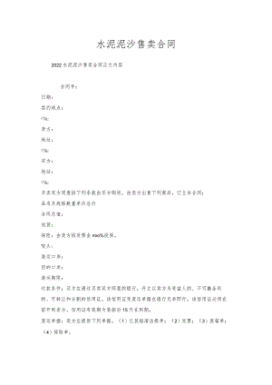水泥泥沙售卖合同.docx