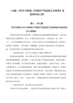 （七篇）2024年新版《中国共产党巡视工作条例》发言材料及心得.docx