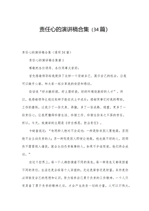 责任心的演讲稿合集（34篇）.docx