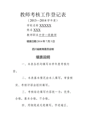 教师年度考核工作登记表填写说明模板.docx