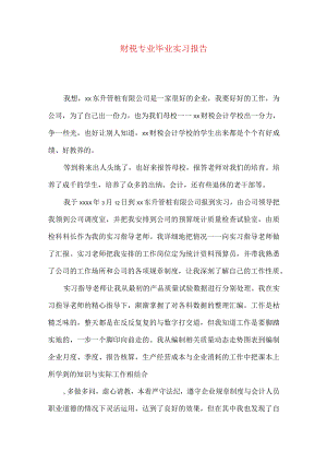 财税专业毕业实习报告.docx