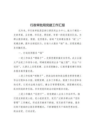 行政审批局党建工作汇报【】.docx