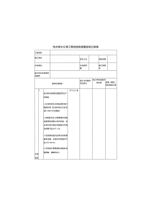 给水排水分项工程检验批质量验收记录表.docx