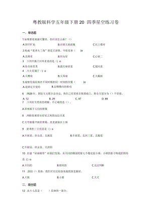 粤教版科学五年级下册20四季星空练习.docx
