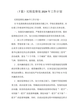 （7篇）纪检监察处2024年工作计划.docx
