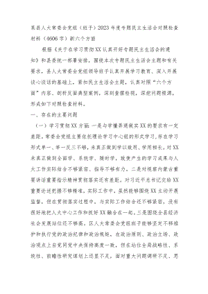 （人大班子）2023年主题教育民主生活会对照检查材料（践行宗旨等6个方面）.docx