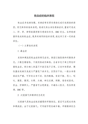 败血症的临床表现.docx
