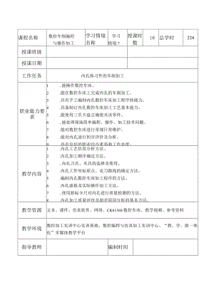 数控车床加工与编程_学习情境9内孔练习件的车削加工.docx