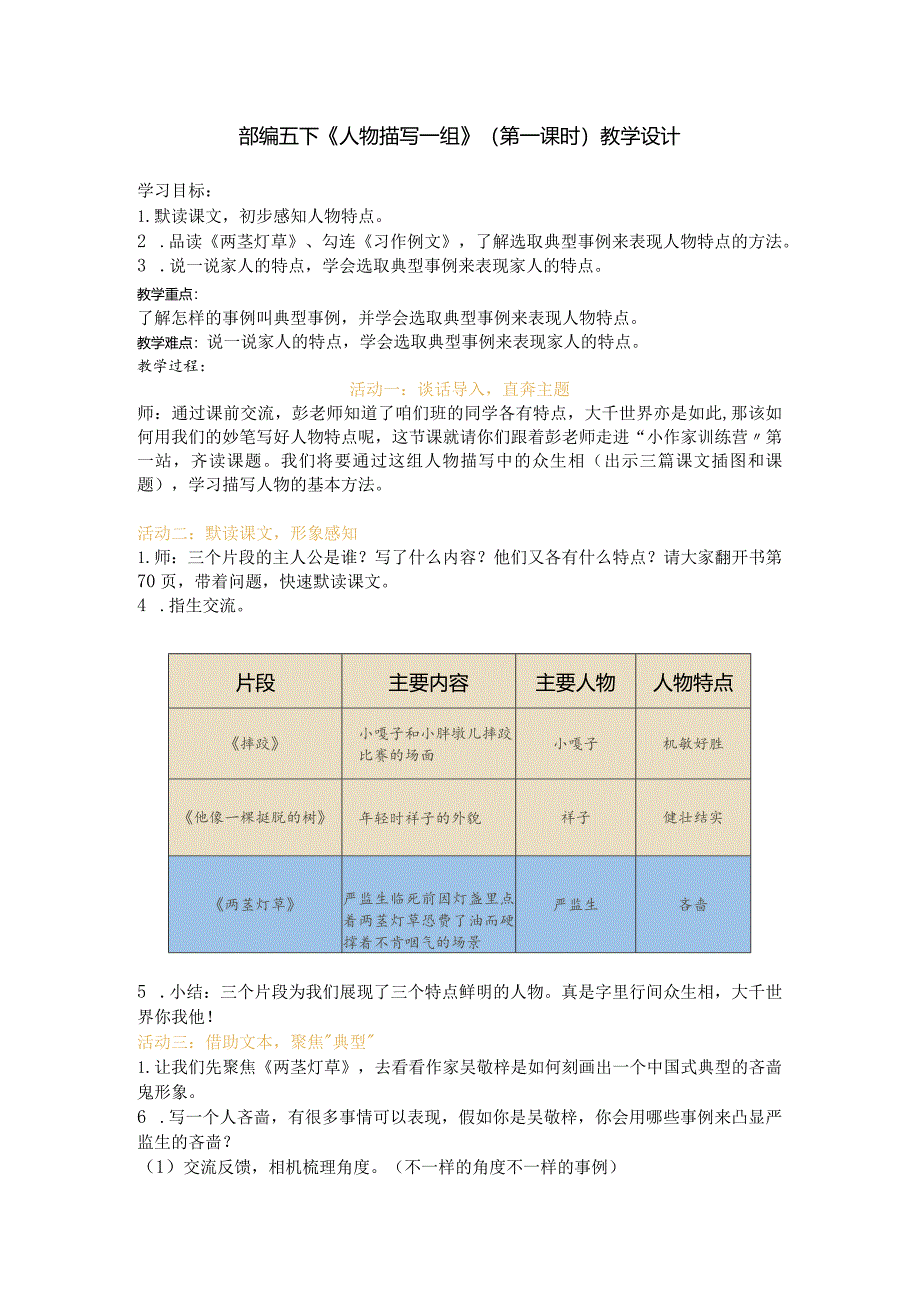 部编五下《人物描写一组》(第一课时)教学设计.docx_第1页