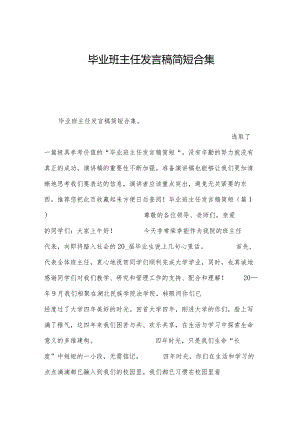 毕业班主任发言稿简短合集.docx