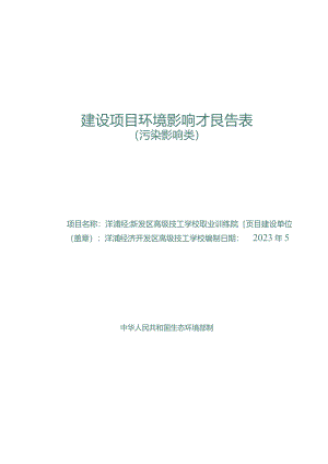 洋浦经济开发区高级技工学校职业训练院项目环评报告.docx