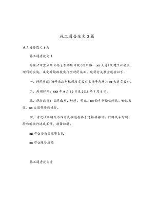 施工通告范文3篇.docx