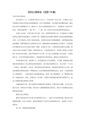 百问心得体会（优质19篇）.docx