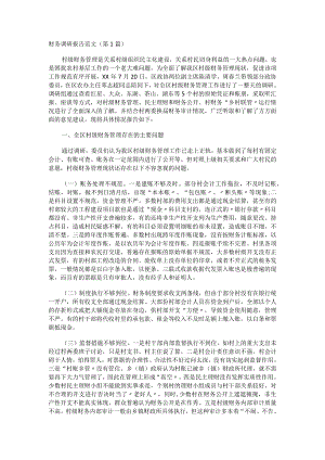 财务调研报告范文（7篇）.docx