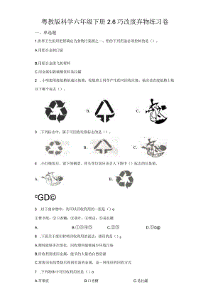 粤教版科学六年级下册6巧改废弃物练习.docx