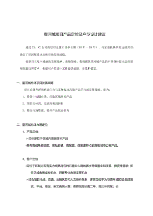 星河城项目产品定位及户型设计建议.docx