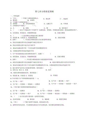 第八章分销渠道试题.docx