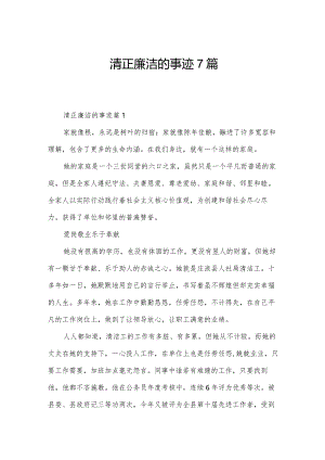 清正廉洁的事迹7篇.docx