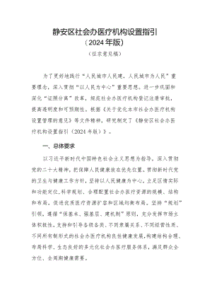 静安区社会办医疗机构设置指引（2024年版）.docx