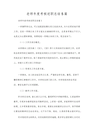 教师年度考核述职总结5篇.docx