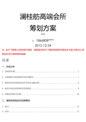 高端会所策划实施方案.docx