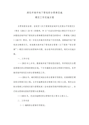 清远市城市地下管线综合管廊设施建设工作实施方案.docx