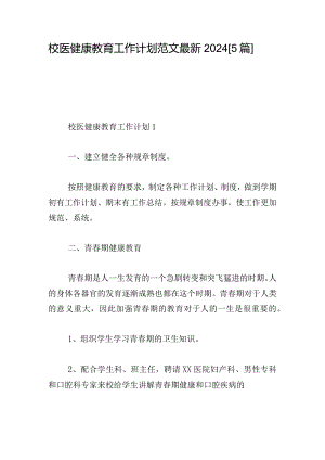 校医健康教育工作计划范文最新2024【5篇】.docx