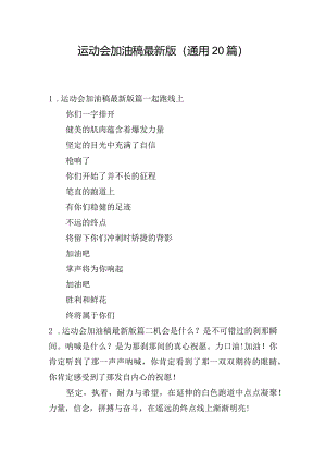 运动会加油稿最新版（通用20篇）.docx