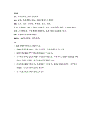 眼科学资料：睑内翻.docx
