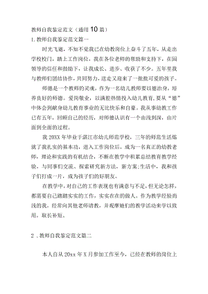 教师自我鉴定范文（通用10篇）.docx