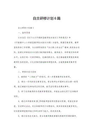 自主研修计划6篇.docx