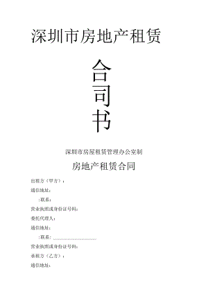 深圳市房屋租赁合同模板书__.docx