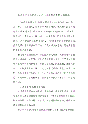 选调生驻村工作感悟：深入扎根基层奉献无悔青春.docx