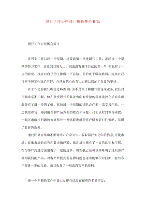 银行工作心得体会模板集合9篇.docx