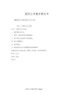 股份公司兼并协议书.docx