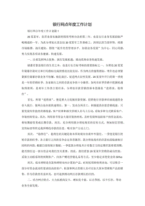 银行网点年度工作计划.docx