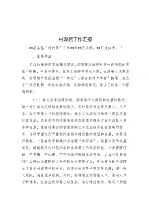 村改居工作汇报&2023年区市场监督管理局机关党委书记基层党建工作述职报告.docx