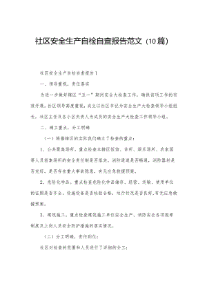 社区安全生产自检自查报告范文（10篇）.docx