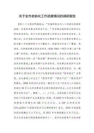调研报告：全市老龄化工作进展情况.docx