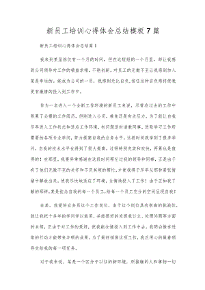 新员工培训心得体会总结模板7篇.docx
