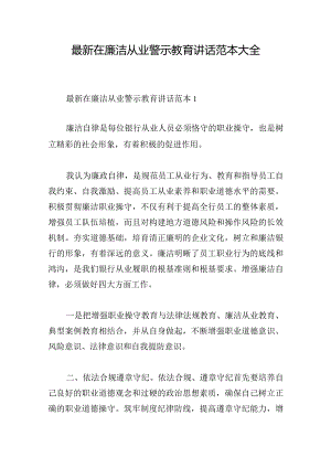 最新在廉洁从业警示教育讲话范本大全.docx