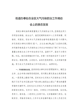 表态发言：全区大气污染防治工作调动会（街道办事处）.docx
