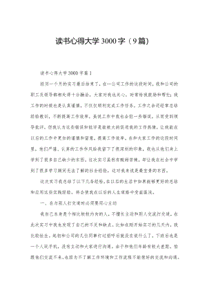 读书心得大学3000字(9篇).docx