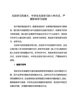 无效学习危害大中学生无效学习的5种方式严重影响学习成绩.docx