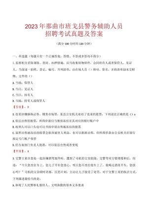 那曲班戈县辅警招聘考试真题2023.docx