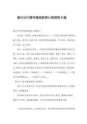 银行分行青年廉政教育心得感悟8篇.docx