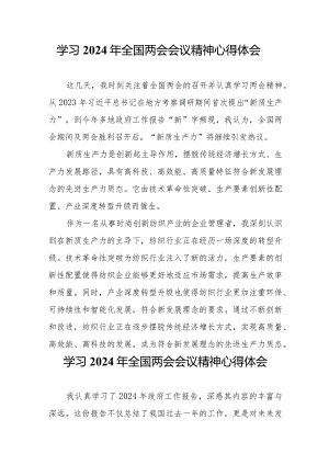 校长学习2024年全国两会会议精神个人心得体会合计7份.docx